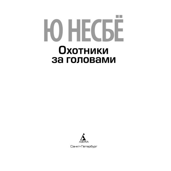 Охотники за головами. Ю. Несбе
