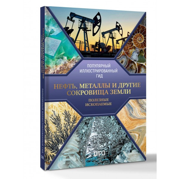 Нефть, металлы и другие сокровища Земли. Полезные ископаемые. Мирнова С.С.