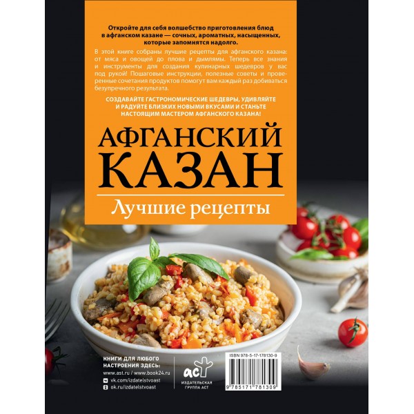 Афганский казан. Лучшие рецепты. Т. Садыков