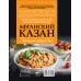 Афганский казан. Лучшие рецепты. Т. Садыков