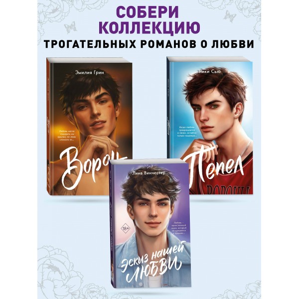 Эскиз нашей любви. Л. Винчестер