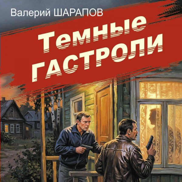Темные гастроли. Шарапов В.Г.