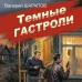 Темные гастроли. Шарапов В.Г.