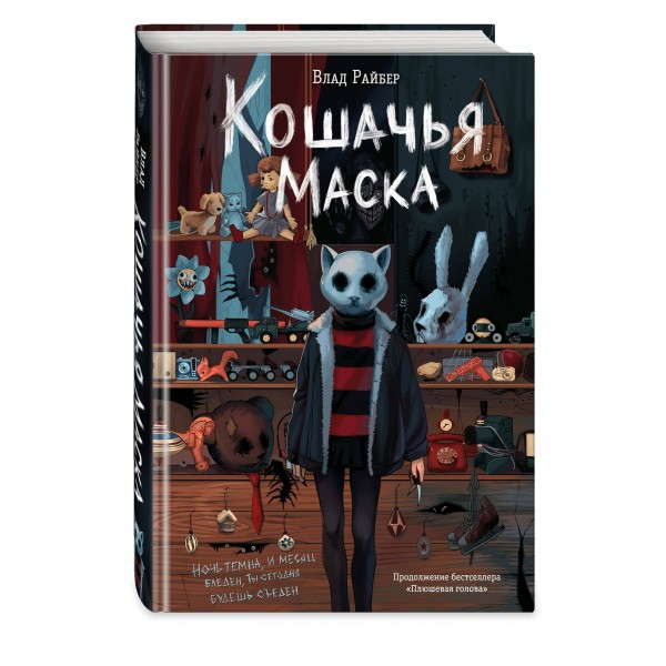 Кошачья маска. В. Райбер