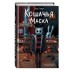 Кошачья маска. В. Райбер