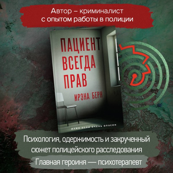 Пациент всегда прав. И. Берн
