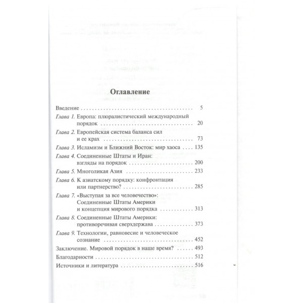 Мировой порядок. Г. Киссинджер