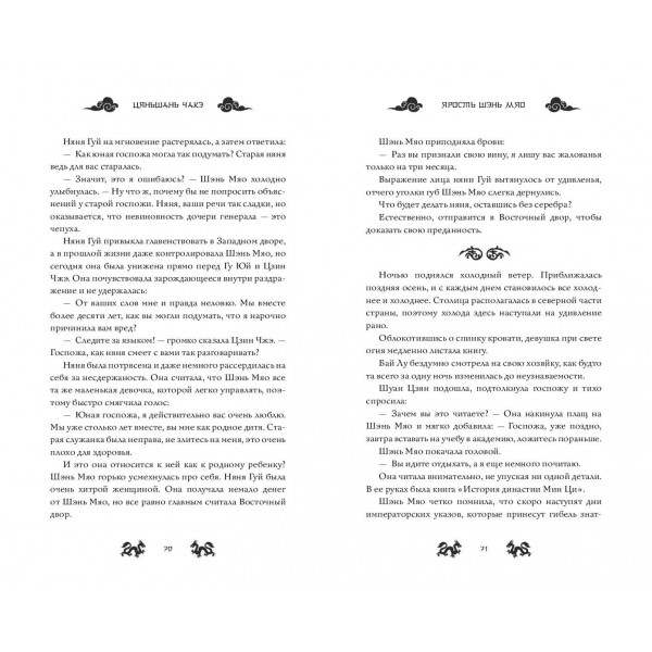 Ярость Шэнь Мяо. Книга 1. Ц. Чакэ