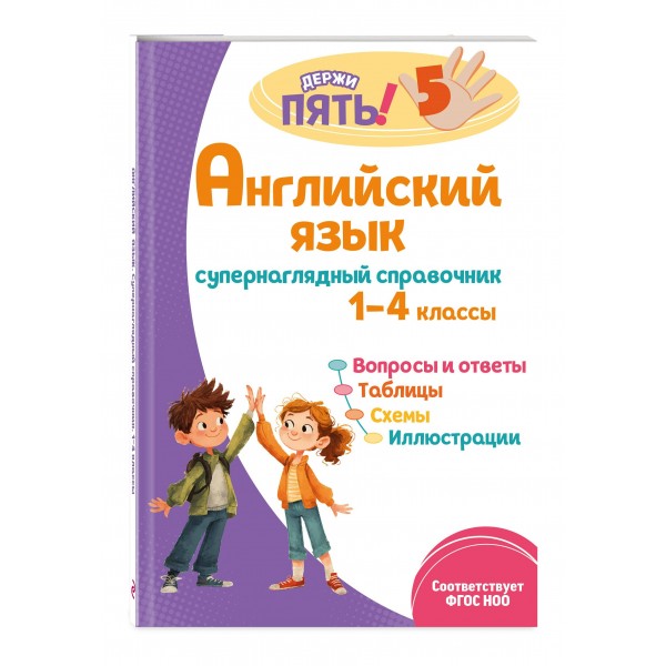 Английский язык: супернаглядный справочник. 1–4 классы. 2025. Справочник. Львова М.А. Эксмо Английский язык: супернаглядный справочник. 1–4 классы. 2025. Справочник. Львова М.А. Эксмо
