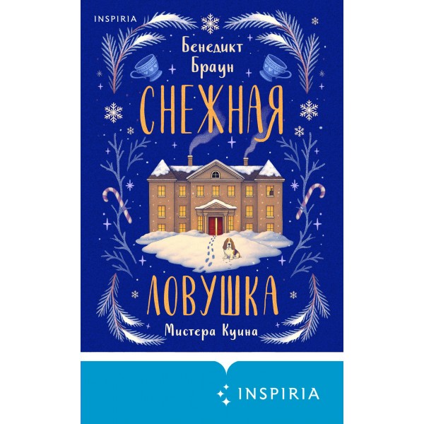 Снежная ловушка мистера Куина. Б. Браун
