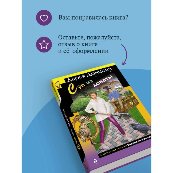 Суп из лопаты. Донцова Д.А.