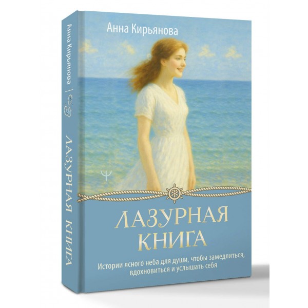Лазурная книга. Истории ясного неба для души, чтобы замедлиться, вдохновиться и услышать себя. Кирьянова Анна