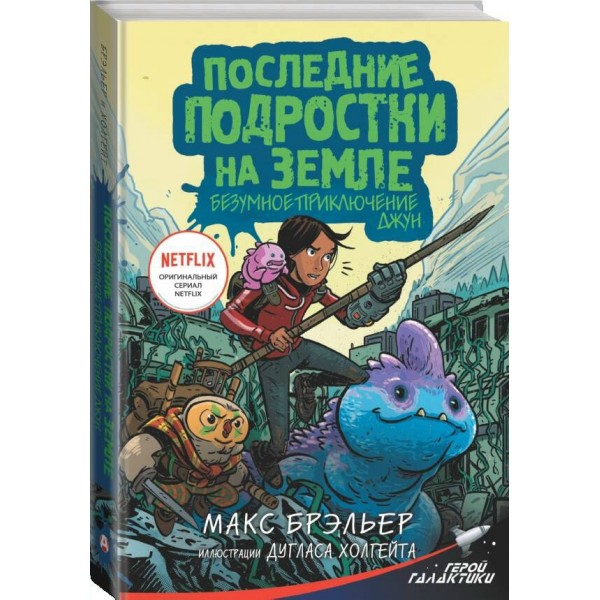 Последние подростки на Земле. Безумное приключение Джун. М. Брэльер Последние подростки на Земле. Безумное приключение Джун. М. Брэльер