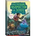 Последние подростки на Земле. Безумное приключение Джун. М. Брэльер Последние подростки на Земле. Безумное приключение Джун. М. Брэльер