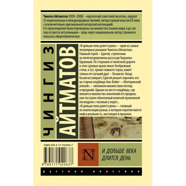 И долше века длится день. Ч.Айматов