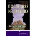 Последняя из древних. К. Кэмерон