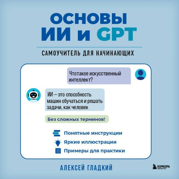 Основы ИИ и GPT. Самоучитель для начинающих. Гладкий А.А. Основы ИИ и GPT. Самоучитель для начинающих. Гладкий А.А.