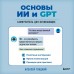Основы ИИ и GPT. Самоучитель для начинающих. Гладкий А.А. Основы ИИ и GPT. Самоучитель для начинающих. Гладкий А.А.