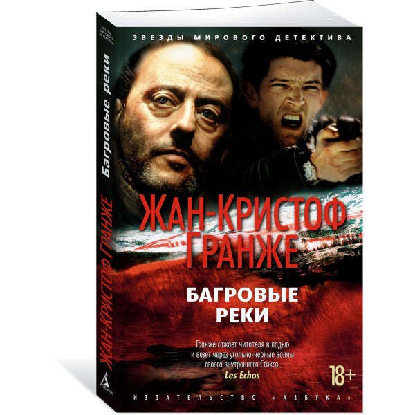 Багровые реки. Ж.К. Гранже