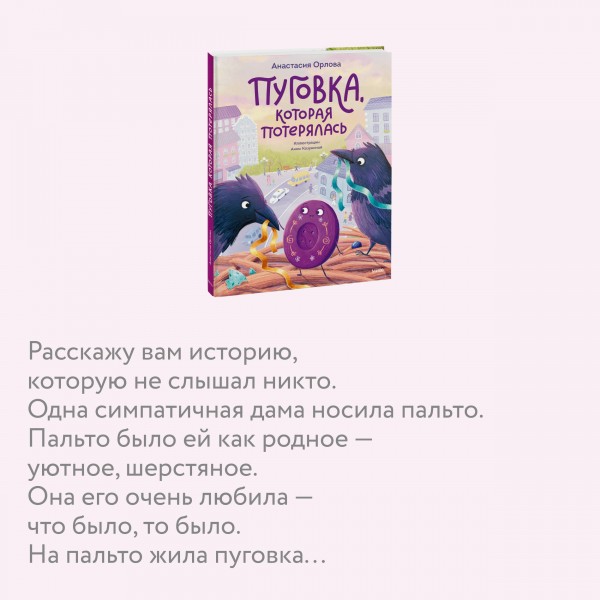 Пуговка, которая потерялась. А. Орлова