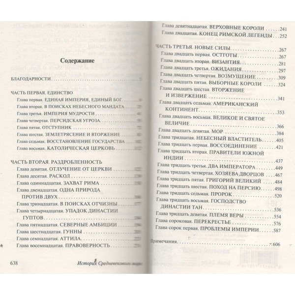 История Средневекового мира: от Константина до арабских завоеваний. С. Бауэр