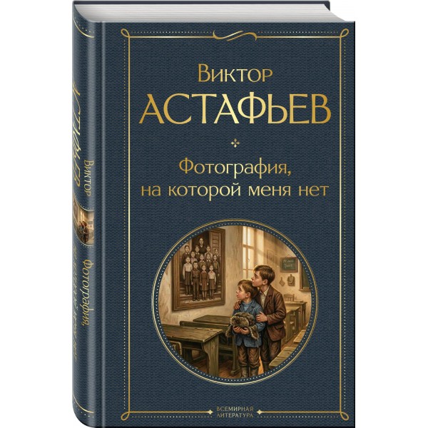 Фотография, на которой меня нет. Астафьев В.П. Фотография, на которой меня нет. Астафьев В.П.