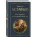 Фотография, на которой меня нет. Астафьев В.П. Фотография, на которой меня нет. Астафьев В.П.