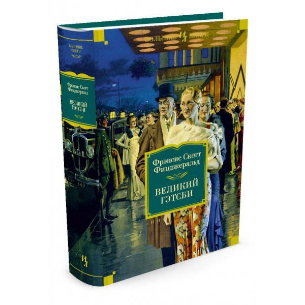 Великий Гэтсби. Ночь нежна. Последний магнат. По эту сторону рая. Ф.Фицджеральд