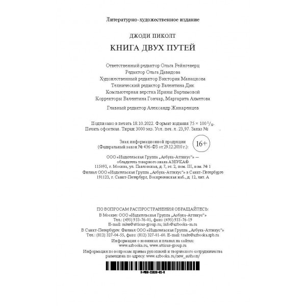 Книга двух путей. Дж. Пиколт Книга двух путей. Дж. Пиколт