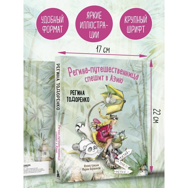 Регина - путешественница спешит в Азию. Р. Тодоренко Регина - путешественница спешит в Азию. Р. Тодоренко