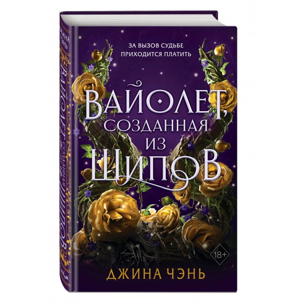 Вайолет, созданная из шипов (#1). Д. Чэнь