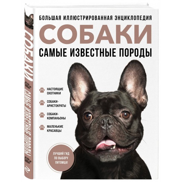 Собаки. Самые известные породы. Большая иллюстрированная энциклопедия. Коллектив Собаки. Самые известные породы. Большая иллюстрированная энциклопедия. Коллектив