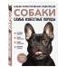 Собаки. Самые известные породы. Большая иллюстрированная энциклопедия. Коллектив Собаки. Самые известные породы. Большая иллюстрированная энциклопедия. Коллектив
