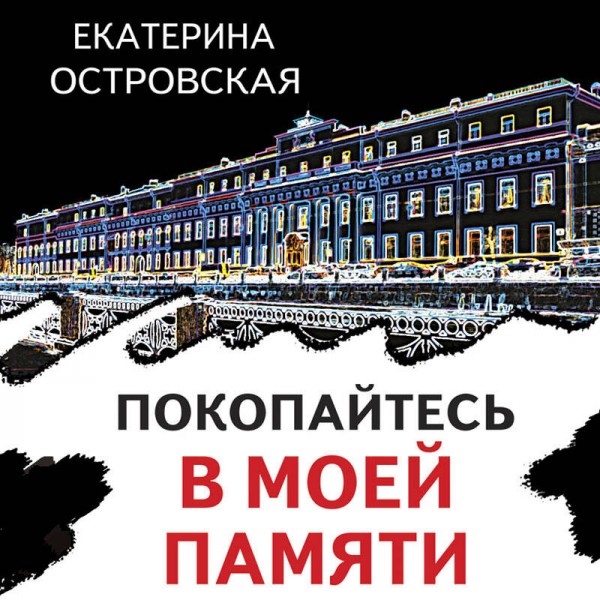 Покопайтесь в моей памяти. Е. Островская