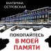 Покопайтесь в моей памяти. Е. Островская