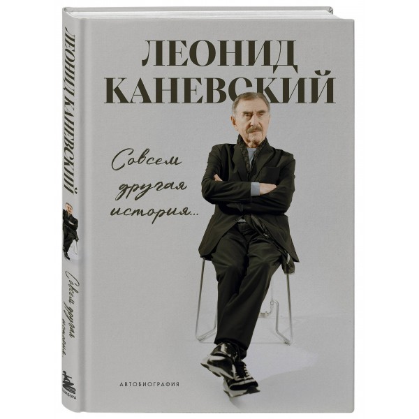 Совсем другая история... Автобиография Леонида Каневского. Каневский Л.С. Совсем другая история... Автобиография Леонида Каневского. Каневский Л.С.