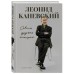 Совсем другая история... Автобиография Леонида Каневского. Каневский Л.С. Совсем другая история... Автобиография Леонида Каневского. Каневский Л.С.