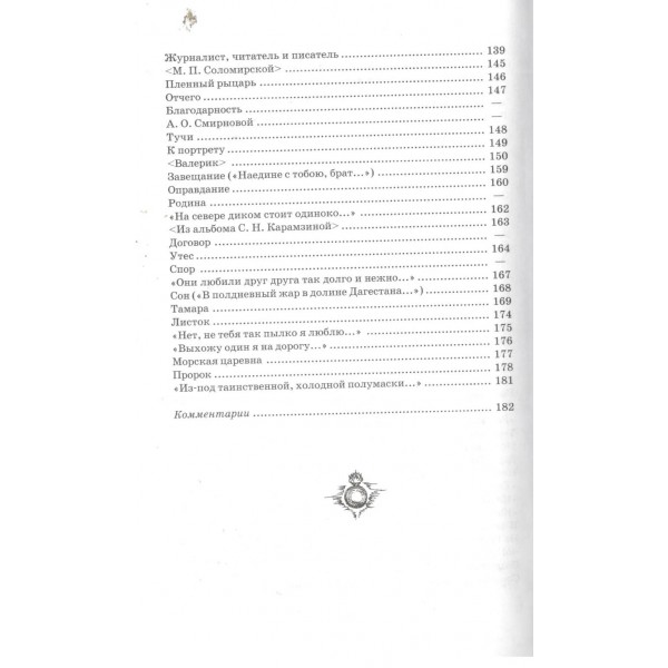 Стихотворения. Лермонтов М.Ю.