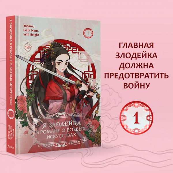 Я злодейка в романе о боевых искусствах. Том 1. Gabi Nam