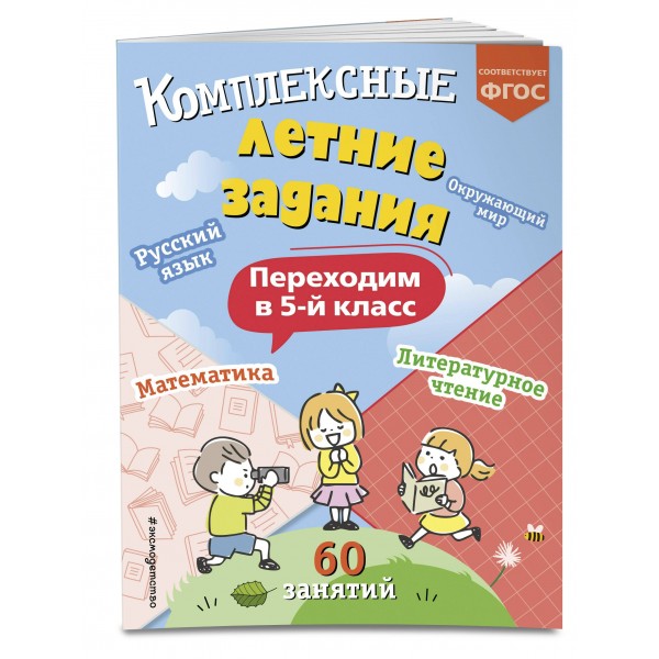 Комплексные летние задания. Переходим в 5 - й класс. Тренажер. Королев В.И. Эксмо