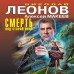 Смерть под старой ивой. Леонов Н.И.