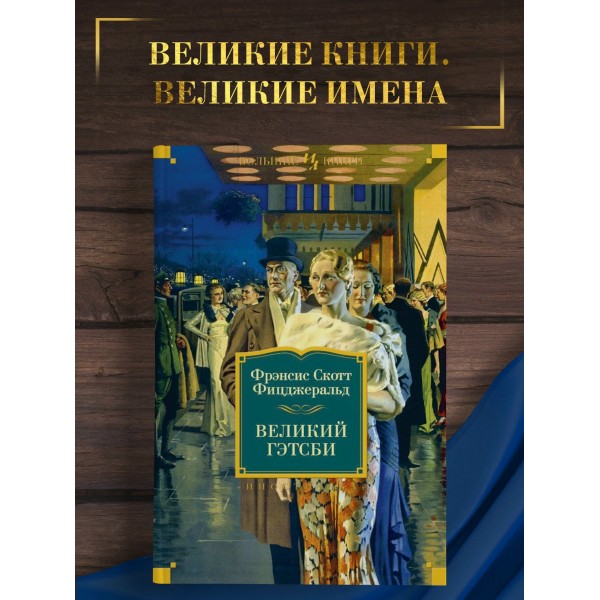 Великий Гэтсби. Ночь нежна. Последний магнат. По эту сторону рая. Ф.Фицджеральд