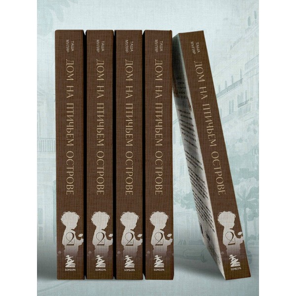 Дом на Птичьем острове. Книга вторая: Наперегонки с ветром. Книга 2. Т. Муляр