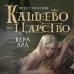 Кащеево царство. Преступление. В. Ард Кащеево царство. Преступление. В. Ард