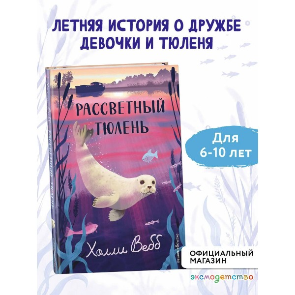 Рассветный тюлень. Х. Вебб