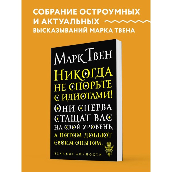 Никогда не спорьте с идиотами!. М. Твен
