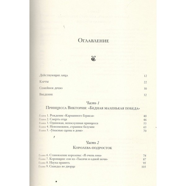 Королева Виктория. Женщина, правившая Империей. Д. Бейрд