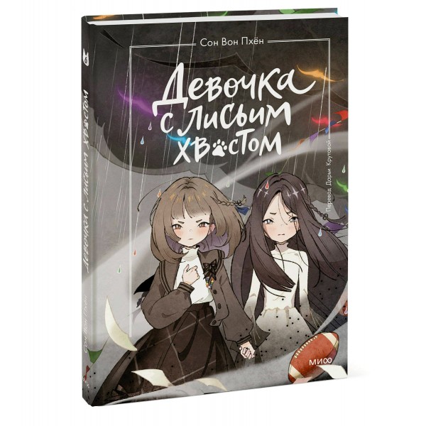 Девочка с лисьим хвостом. Том 6. Сон Вон Пхен