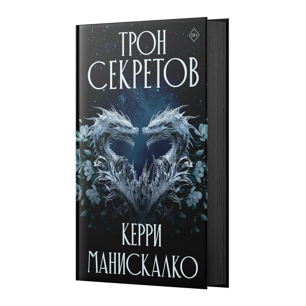 Трон секретов. К. Манискалко