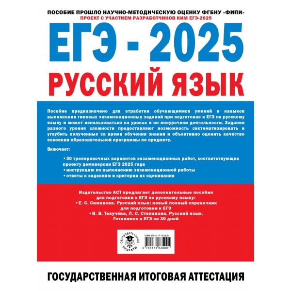 ЕГЭ - 2025. Русский язык. 30 тренировочных вариантов экзаменационных работ для подготовки. Государственная итоговая аттестация. Самостоятельные работы. Дощинский Р.А. АСТ